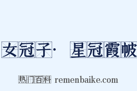 女冠子·星冠霞帔是什么意思的图片